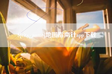 襄垣地图指南针app下载