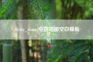 襄垣中国地图空白模板