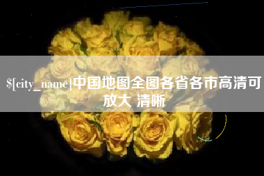 襄垣中国地图全图各省各市高清可放大 清晰