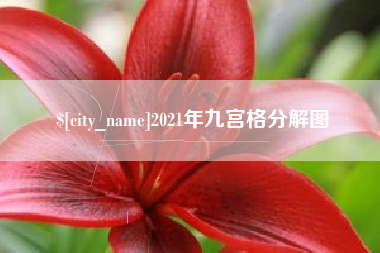 襄垣2021年九宫格分解图