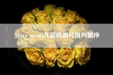 襄垣九宫格图片排列顺序