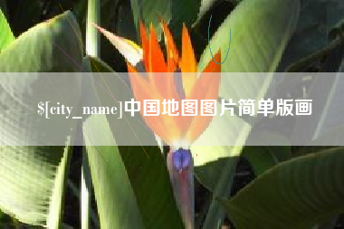 襄垣中国地图图片简单版画