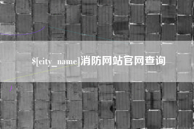 襄垣消防网站官网查询