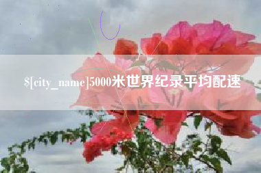 襄垣5000米世界纪录平均配速
