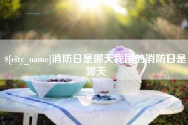 襄垣消防日是哪天我国的消防日是哪天