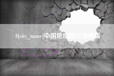 襄垣中国地图图片清晰版