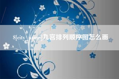 襄垣九宫排列顺序图怎么画