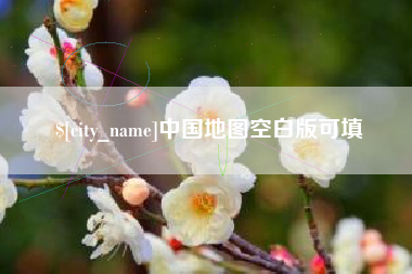 襄垣中国地图空白版可填