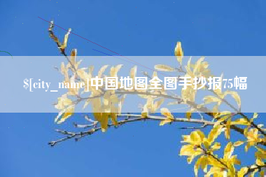 襄垣中国地图全图手抄报75幅