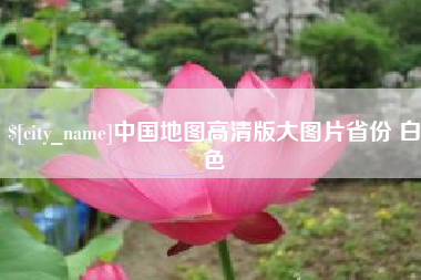 襄垣中国地图高清版大图片省份 白色