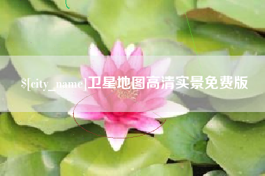 襄垣卫星地图高清实景免费版