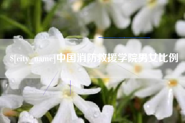 襄垣中国消防救援学院男女比例