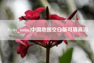 襄垣中国地图空白版可填高清