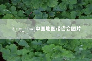 襄垣中国地图带省会图片