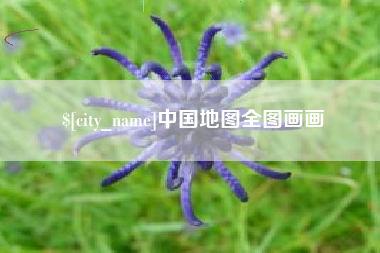 襄垣中国地图全图画画