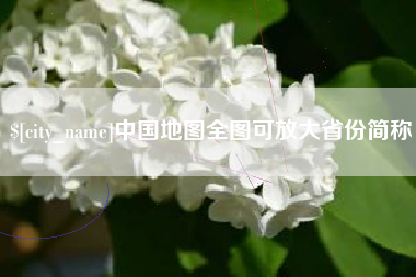 襄垣中国地图全图可放大省份简称
