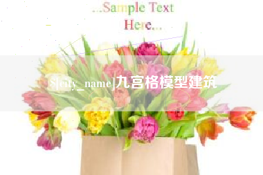 襄垣九宫格模型建筑
