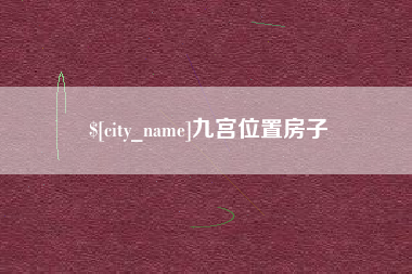 襄垣九宫位置房子