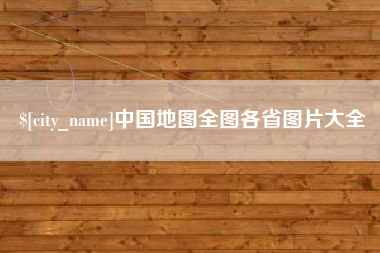 襄垣中国地图全图各省图片大全