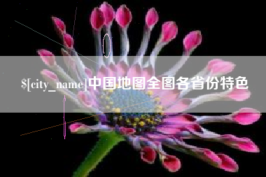 襄垣中国地图全图各省份特色