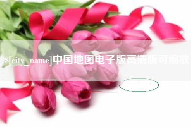 襄垣中国地图电子版高清版可缩放