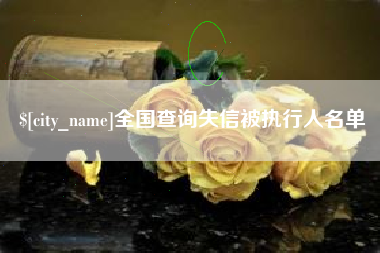 襄垣全国查询失信被执行人名单