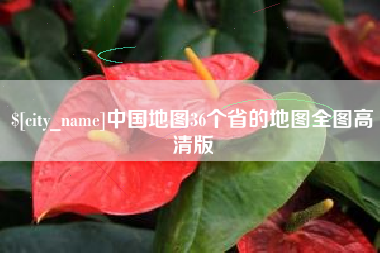 襄垣中国地图36个省的地图全图高清版