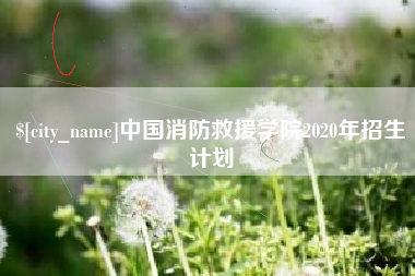 襄垣中国消防救援学院2020年招生计划