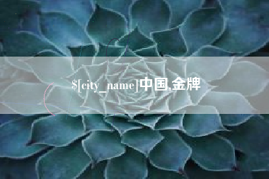 襄垣中国,金牌