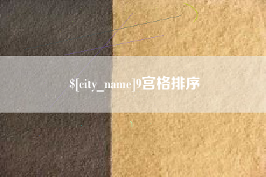 襄垣9宫格排序