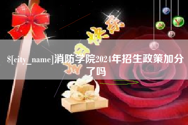 襄垣消防学院2024年招生政策加分了吗