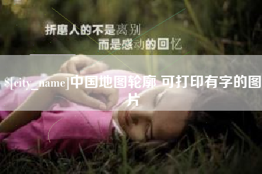 襄垣中国地图轮廓 可打印有字的图片
