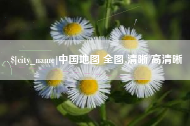 襄垣中国地图 全图 清晰 高清晰