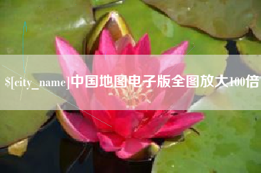 襄垣中国地图电子版全图放大100倍