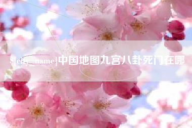 襄垣中国地图九宫八卦死门在哪
