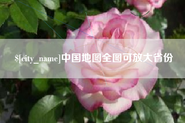 襄垣中国地图全图可放大省份