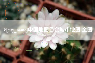 襄垣中国地图省会城市地图 全图