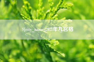 襄垣202l年九宫格