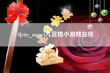 襄垣九宫格小游戏在线
