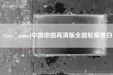襄垣中国地图高清版全图轮廓黑白