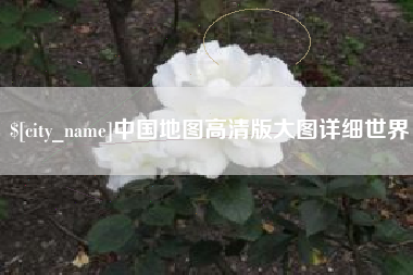 襄垣中国地图高清版大图详细世界