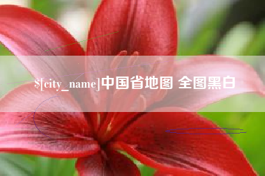 襄垣中国省地图 全图黑白