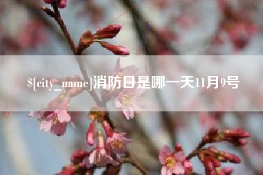 襄垣消防日是哪一天11月9号