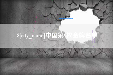 襄垣中国第9枚金牌名单