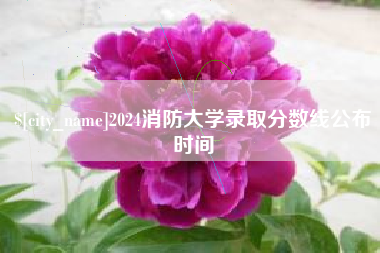 襄垣2024消防大学录取分数线公布时间