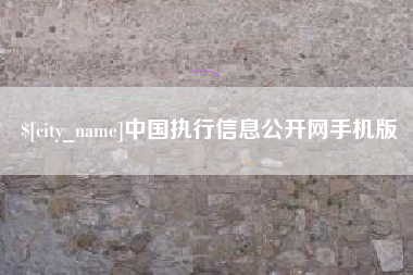 襄垣中国执行信息公开网手机版
