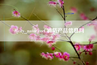襄垣cccf 消防产品信息网