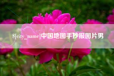 襄垣中国地图手抄报图片男