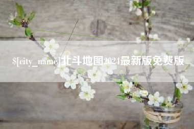 襄垣北斗地图2024最新版免费版