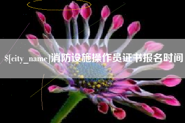 襄垣消防设施操作员证书报名时间